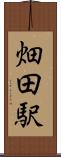 畑田駅 Scroll