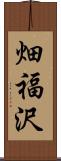 畑福沢 Scroll