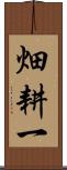 畑耕一 Scroll