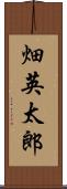 畑英太郎 Scroll