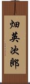 畑英次郎 Scroll