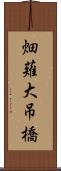 畑薙大吊橋 Scroll