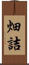 畑詰 Scroll