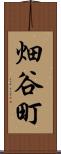 畑谷町 Scroll