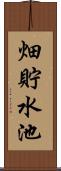 畑貯水池 Scroll