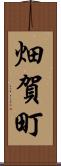 畑賀町 Scroll