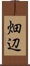 畑辺 Scroll
