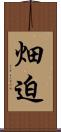 畑迫 Scroll