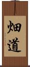 畑道 Scroll