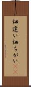 畑違い Scroll