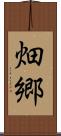 畑郷 Scroll
