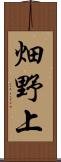 畑野上 Scroll