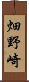 畑野崎 Scroll