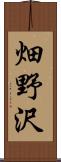 畑野沢 Scroll
