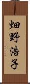 畑野浩子 Scroll