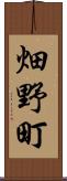 畑野町 Scroll