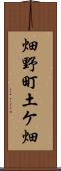畑野町土ケ畑 Scroll
