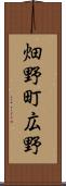 畑野町広野 Scroll