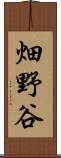 畑野谷 Scroll
