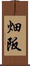 畑阪 Scroll