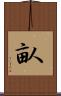 畒 Scroll