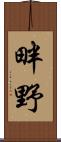 畔野 Scroll