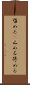 留める(P) Scroll