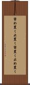 留め置く Scroll