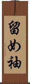 留め袖 Scroll