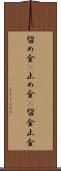 留め金(P) Scroll