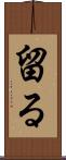留る Scroll