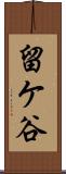 留ケ谷 Scroll