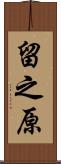 留之原 Scroll