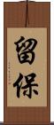 留保 Scroll