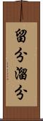留分 Scroll