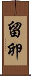 留卵 Scroll