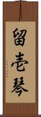 留壱琴 Scroll