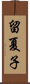 留夏子 Scroll