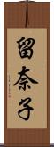 留奈子 Scroll