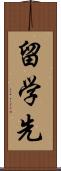 留学先 Scroll