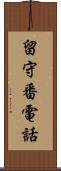 留守番電話 Scroll