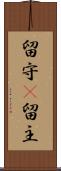 留守(P) Scroll