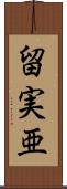 留実亜 Scroll