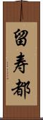留寿都 Scroll
