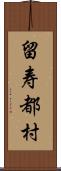 留寿都村 Scroll