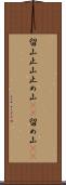留山 Scroll