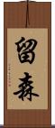 留森 Scroll