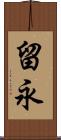 留永 Scroll
