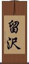 留沢 Scroll