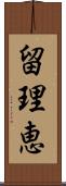 留理恵 Scroll
